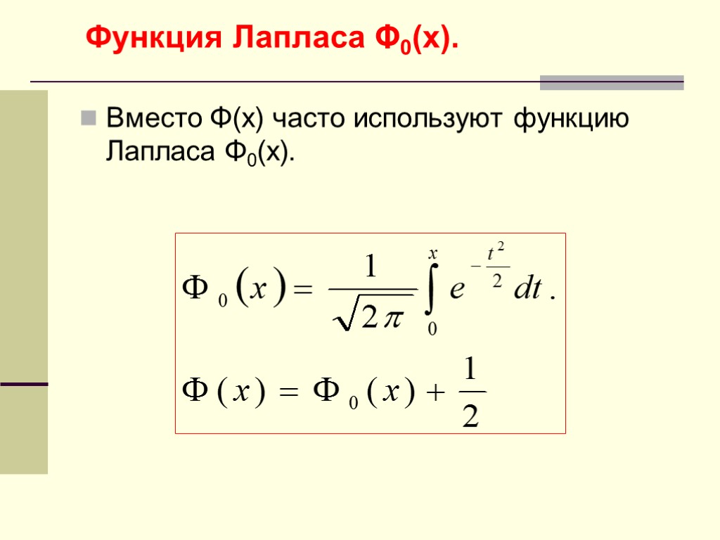 Функция Лапласа Φ0(x). Вместо Φ(x) часто используют функцию Лапласа Φ0(x).